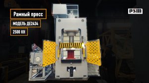 Пресс гидравлический ДЕ2434, пресс гидравлический рамный