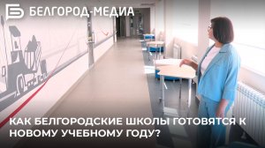 Как белгородские школы готовятся к новому учебному году?