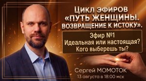 Идеальная или настоящая? Кого выберешь ты? Цикл эфиров «Путь женщины. Возвращение к истоку».