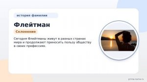 Фамилия Флейтман: происхождение, значение и склонение