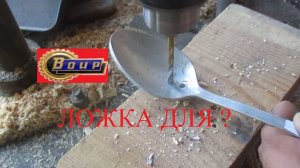 Для кого дырявая ложка?