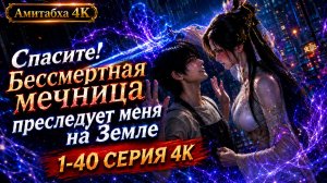 Спасите! Бессмертная мечница преследует меня на Земле 1 часть 1-40 серия 4К
