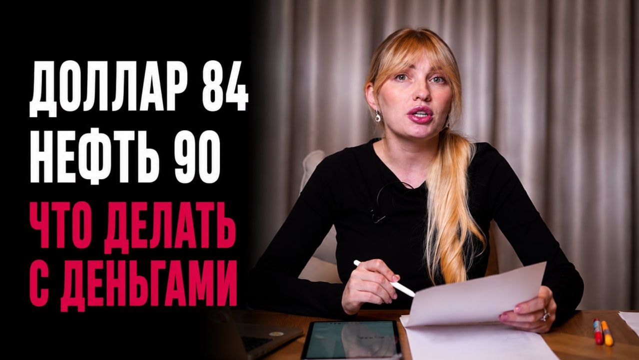 Доллар 84₽. Почему растет? Нефть - $90. Что делать с деньгами?