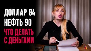 Доллар 84₽. Почему растет? Нефть - $90. Что делать с деньгами?