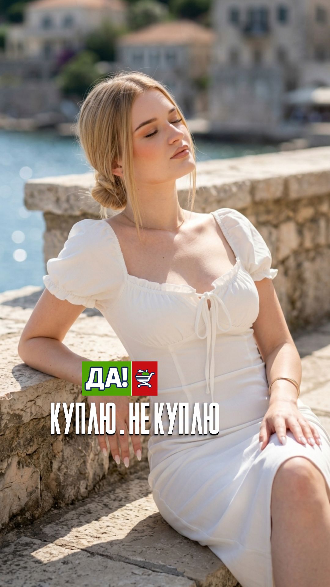 Куплю или нет