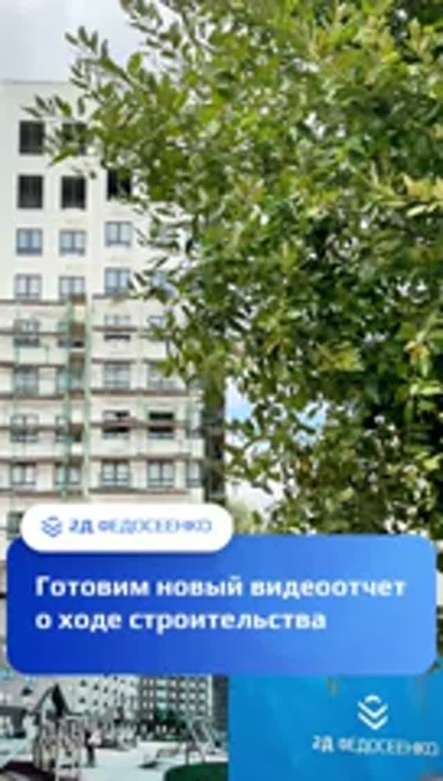 Готовим новый видеоотчёт о ходе строительства! Сдача ЖК 