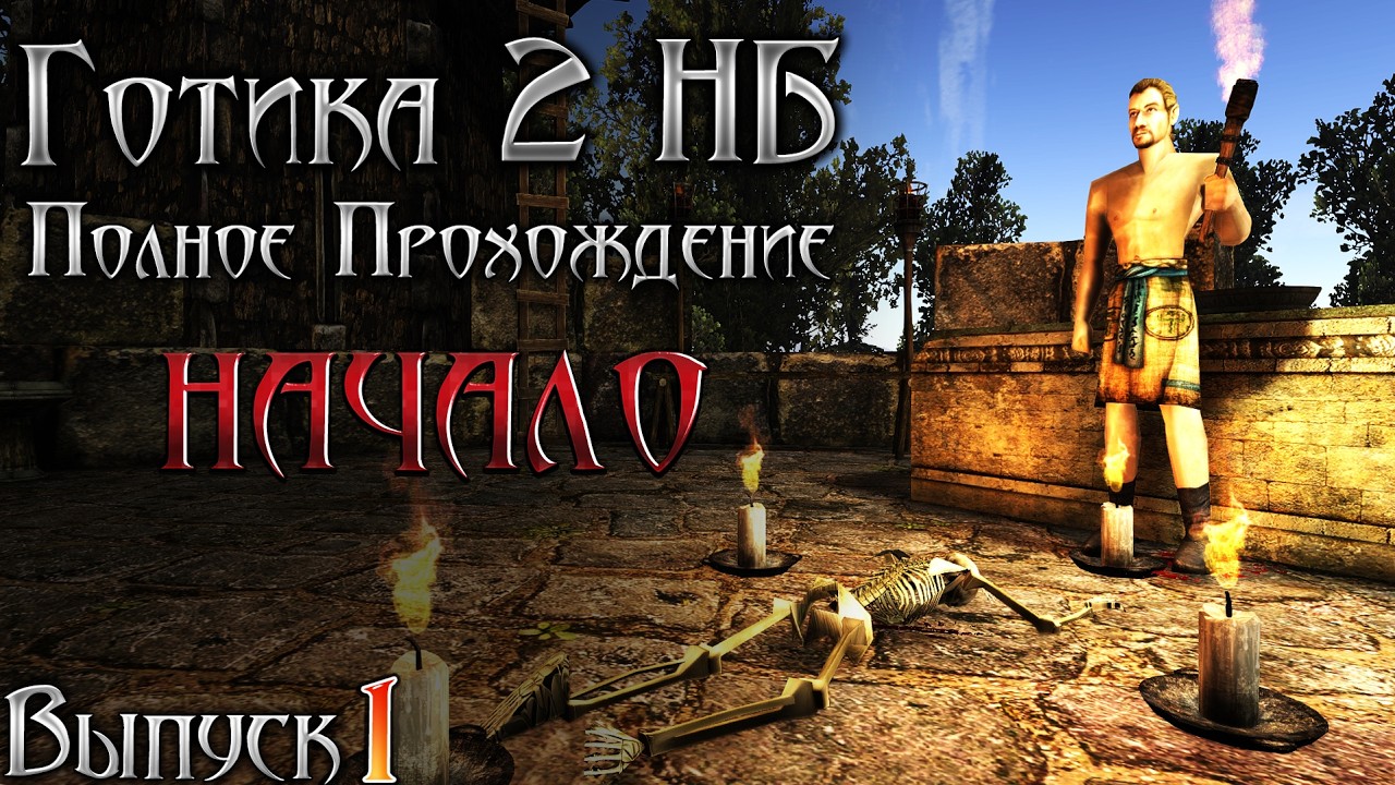 Готика 2 Новый Баланс - Начало Прохождения и Советы | Серия 1