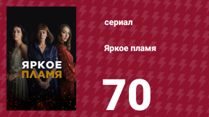 Яркое пламя 70 серия (сериал, 2020)