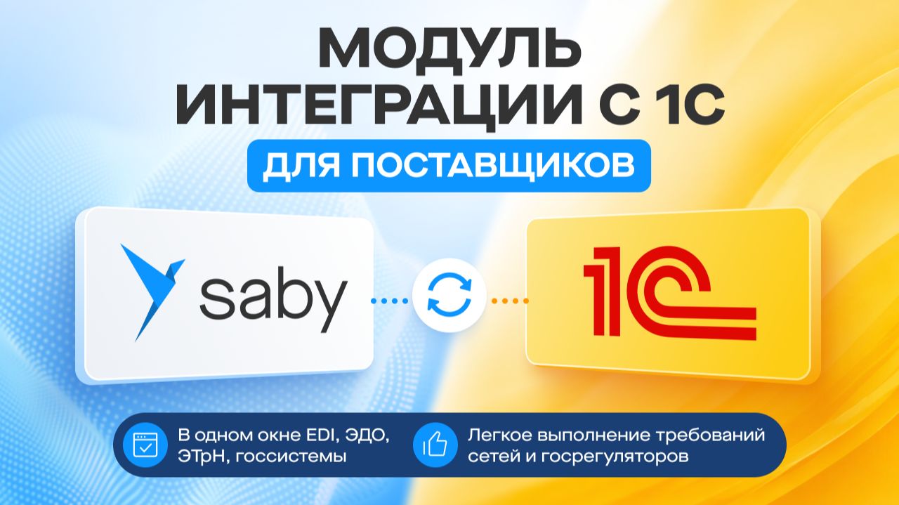 Настройка ЭДО и EDI в 1С для поставщиков: модуль интеграции в Saby