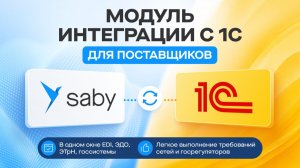 Настройка ЭДО и EDI в 1С для поставщиков: модуль интеграции в Saby