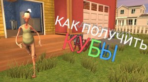 как получить кубы в игре Angry neighbor