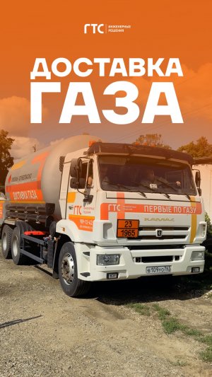 Доставка газа