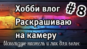 Использую сухую пастель и лак для волос в раскраске антистресс.