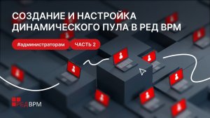 Создание и настройка динамического пула в РЕД ВРМ | Часть 2