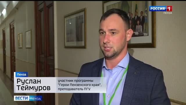 Программа «Герои Пензенского края»: 30 участников защитили проекты // Россия 1. Пенза