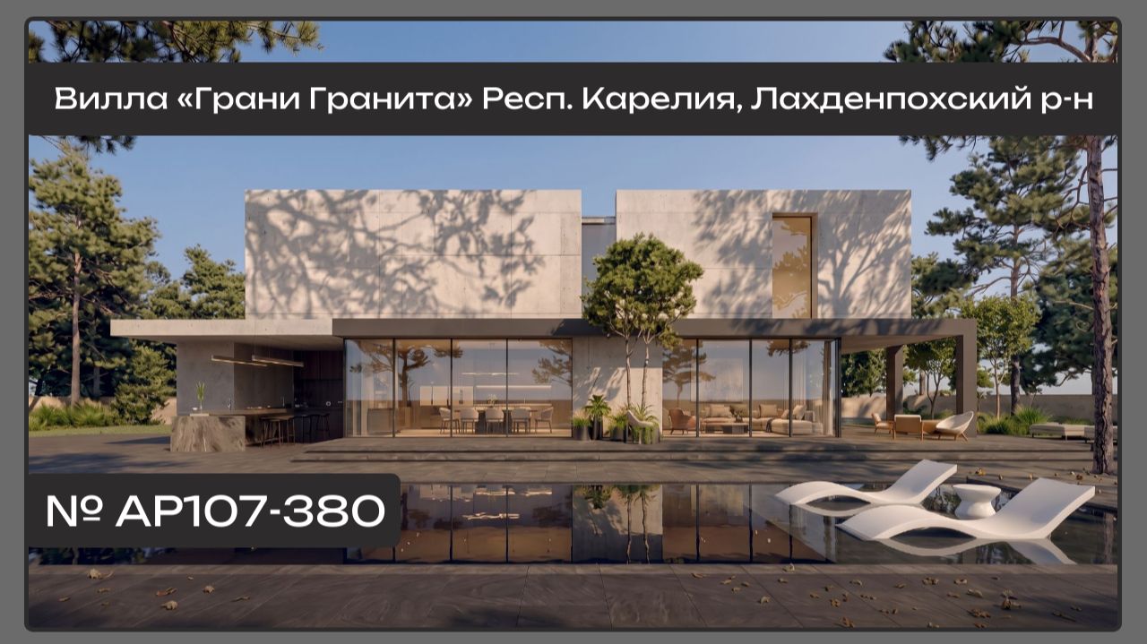 АР107 Двухэтажная вилла «Грани Гранита» Карелия, 380 кв.м.