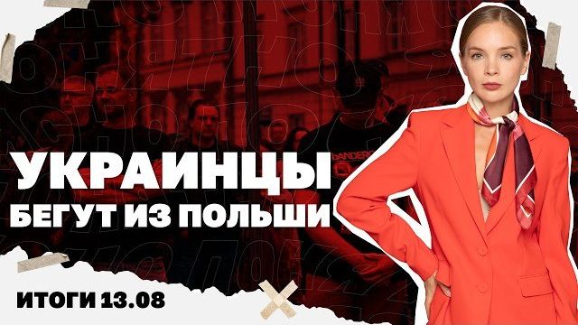 О чем говорит скандал вокруг Оли Поляковой, украинцы бегут из Польши,результаты контрнаступления ВСУ