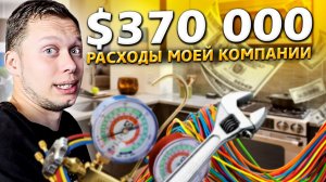 Все серии ! / Как я заработал $400 000 за 9 месяцев в США / Бизнес по-американски / Доктор Кру 1.17