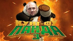 ЗУБАРЕВ СМОТРИТ ФИЛЬМ «КУНГ-ФУ ПАНДА 3» | ЛУЧШИЕ МОМЕНТЫ