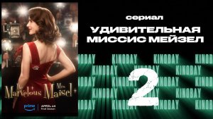 Удивительная миссис Мейзел - 5 сезон 2 серия / The Marvelous Mrs. Maisel