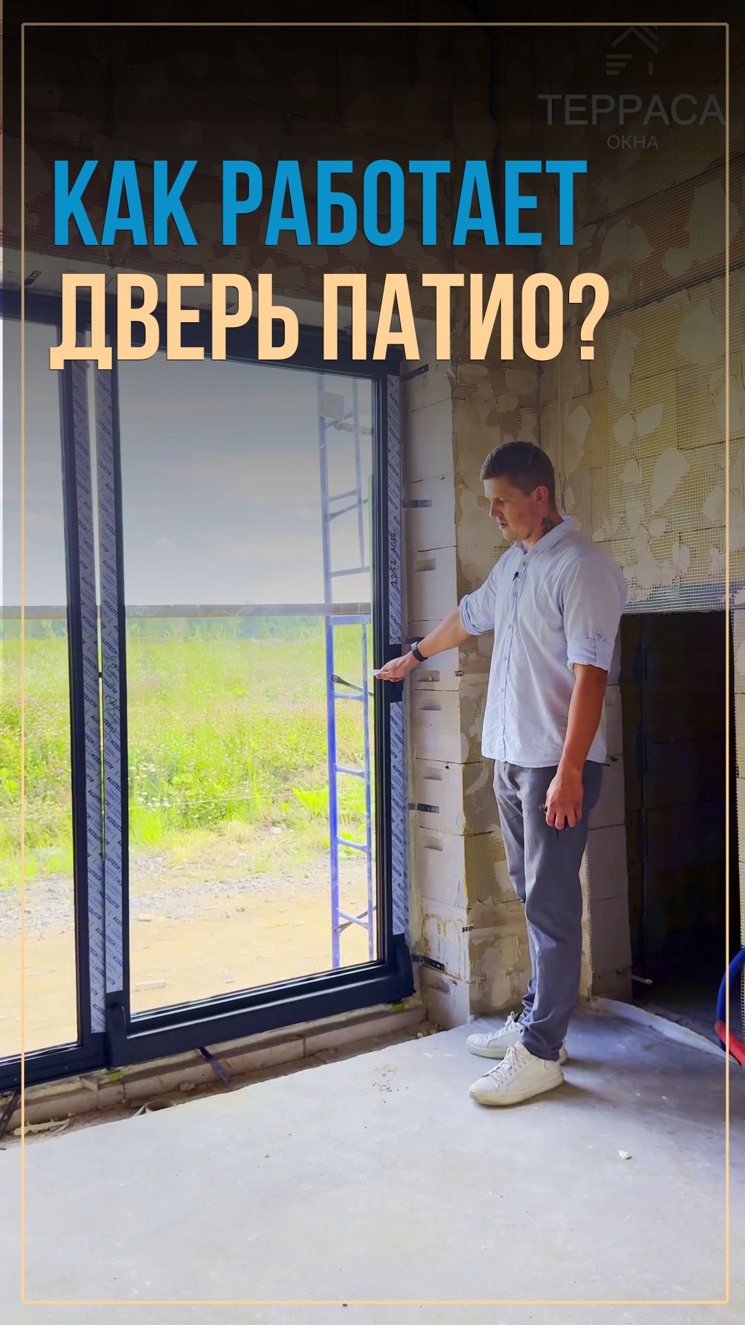 Как работает дверь патио?