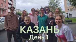 Казань | ДЕНЬ 1 | ЕКБ - КАЗАНЬ