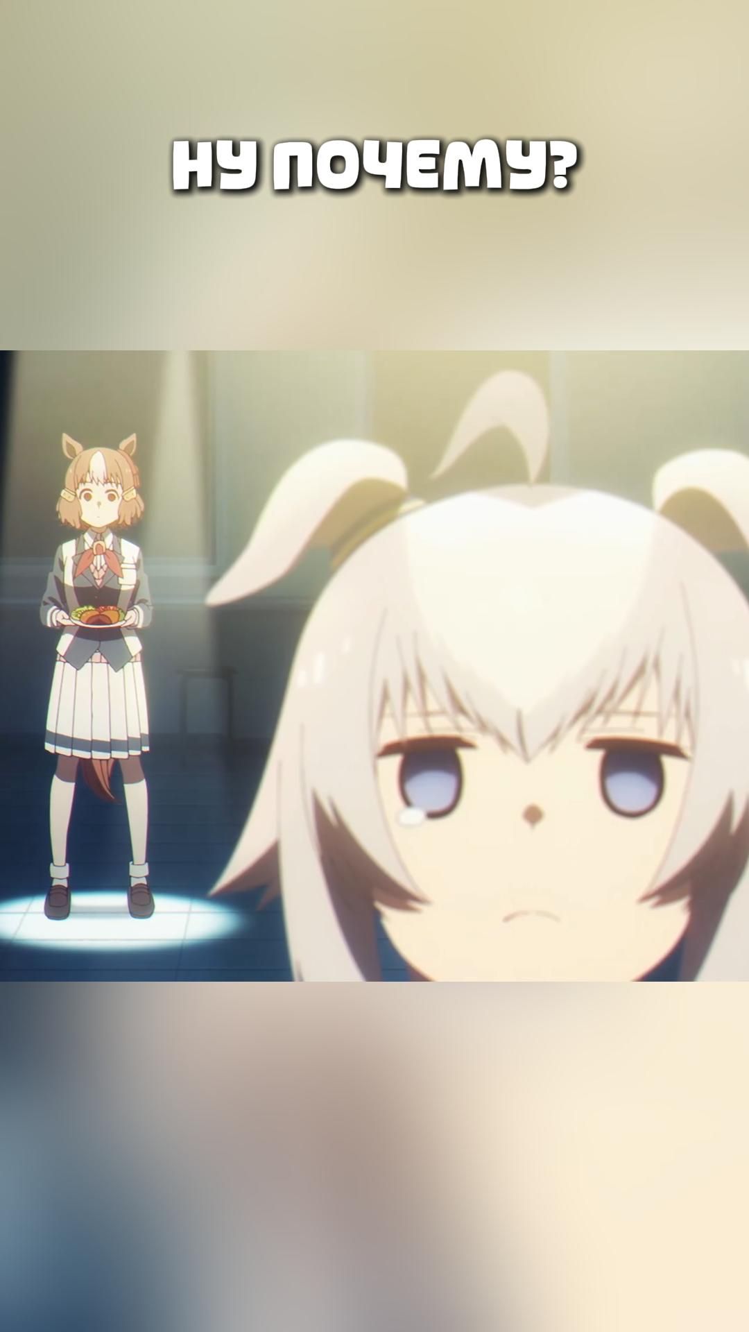 НУ ПОЧЕМУ?#anime#shorts#анимемоменты#Девушки-пони: Серая Золушка