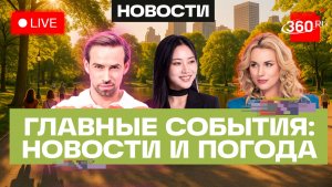 Пожар в Греции. Спасение в Туве. Самозанятые в Подмосковье. Погода на 14 августа. Трансляция