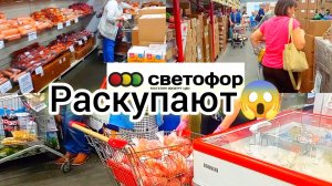 Светофор🚦Много интересного! Товары, ассортимент, цены