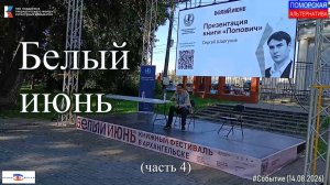 Белый июнь, часть 4. #Событие (14.08.2026) [12+].