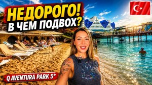 Не ожидали ТАКОЙ ПЛЯЖ в бюджетной пятёрке❗ Q Aventura Park 5* Окурджалар. Честный обзор. Аланья 2026
