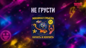 Минимал Смысла - Не грусти