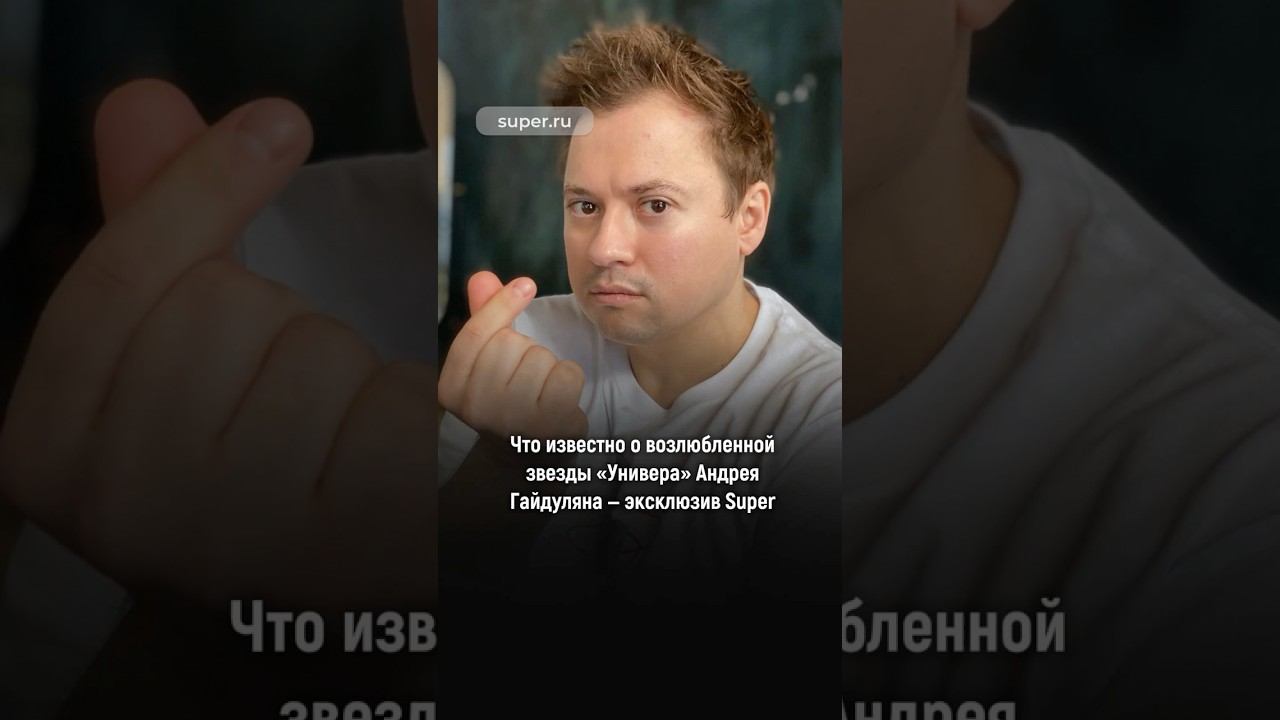 Что известно о возлюбленной звезды «Универа» Андрея Гайдуляна — эксклюзив Super. #superru