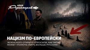 Поляки ненавидят украинцев | Европейский нацизм | Россия уничтожает бизнес Украины. Клуб редакторов