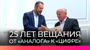 «Российской телевизионной и радиовещательной сети» — 25 лет