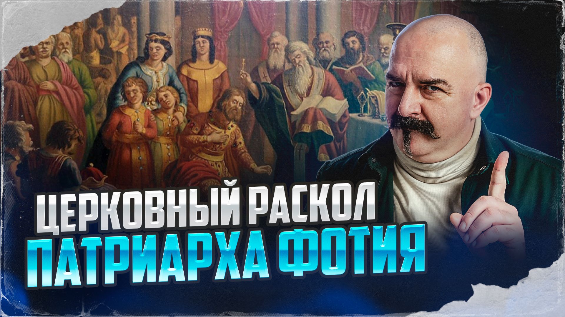 Церковный раскол патриарха Фотия: споры, предательства ссылки в Византии | Великая схи́зма #3