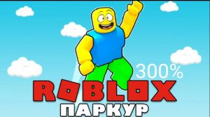 Проходи паркур на возраст в рб