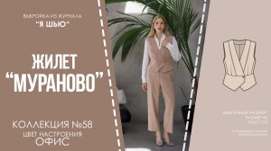 Жилет «МУРАНОВО». Журнал «Я шью» №58