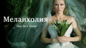 Меланхолия (2011) / Melancholia
