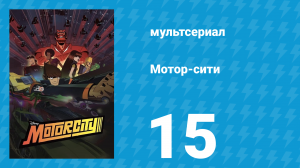 Мотор-сити 15 серия «Воссоединение» (мультсериал, 2012)