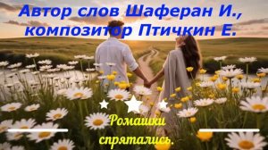 Медни Асхабова «Ромашки спрятались» Автор слов Шаферан И., композитор Птичкин Е.