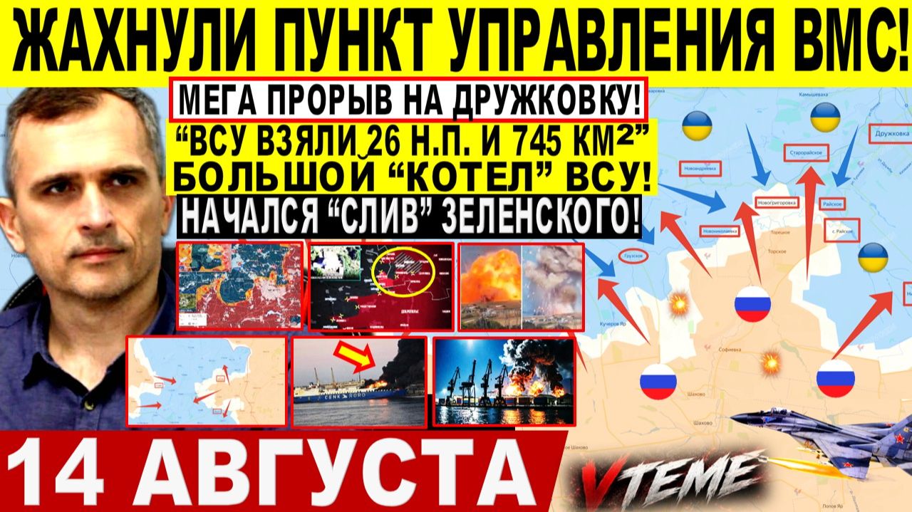 СВОДКА БОЕВЫХ ДЕЙСТВИЙ НА 14 АВГУСТА, КАРТА СВО СЕГОДНЯ, НОВОСТИ , СВО НА УКРАИНЕ 2026 ЮРИЙ ПОДОЛЯКА