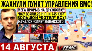 СВОДКА БОЕВЫХ ДЕЙСТВИЙ НА 14 АВГУСТА, КАРТА СВО СЕГОДНЯ, НОВОСТИ , СВО НА УКРАИНЕ 2026 ЮРИЙ ПОДОЛЯКА