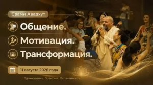 Общение. Мотивация. Трансформация 11 августа 2026