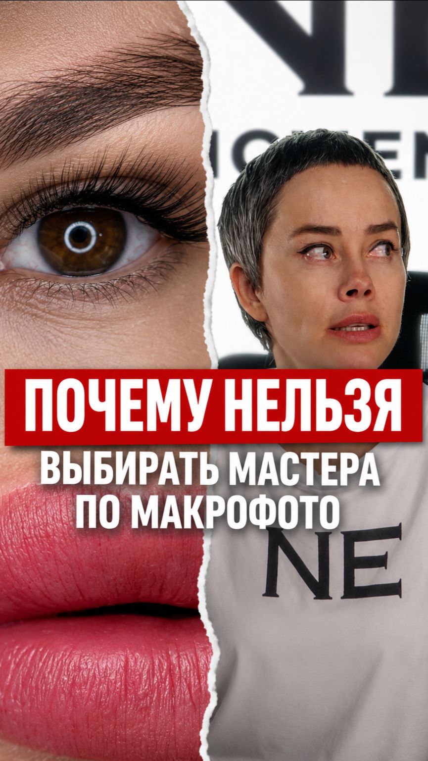 Почему нельзя выбирать мастера по макрофото? #перманентныймакияж #перманент #татуаж #губы #брови
