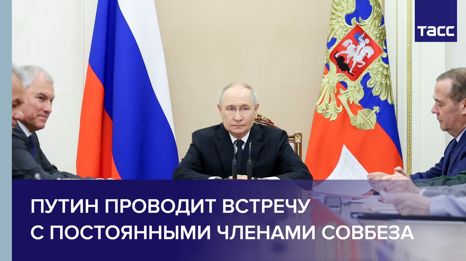 Путин проводит встречу с постоянными членами Совбеза