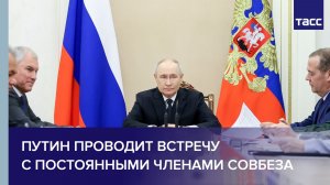 Путин проводит встречу с постоянными членами Совбеза