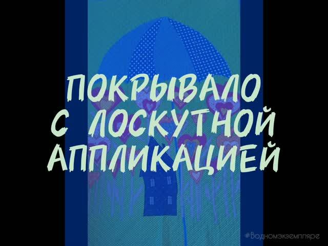 Покрывала. Одеяла