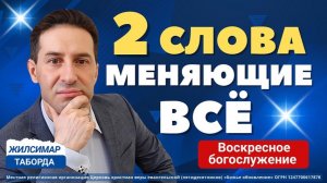 ОНЛАЙН ВОСКРЕСНОЕ БОГОСЛУЖЕНИЕ - 16.08.26