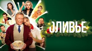 Оливье (2022)